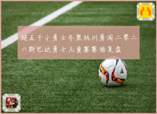 超五千小勇士齐聚杭州勇闯二零二六斯巴达勇士儿童赛赛场复盘