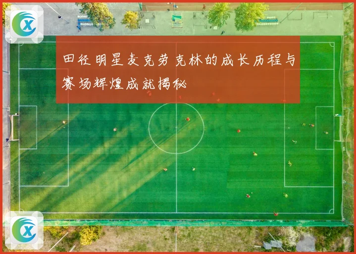 田径明星麦克劳克林的成长历程与赛场辉煌成就揭秘