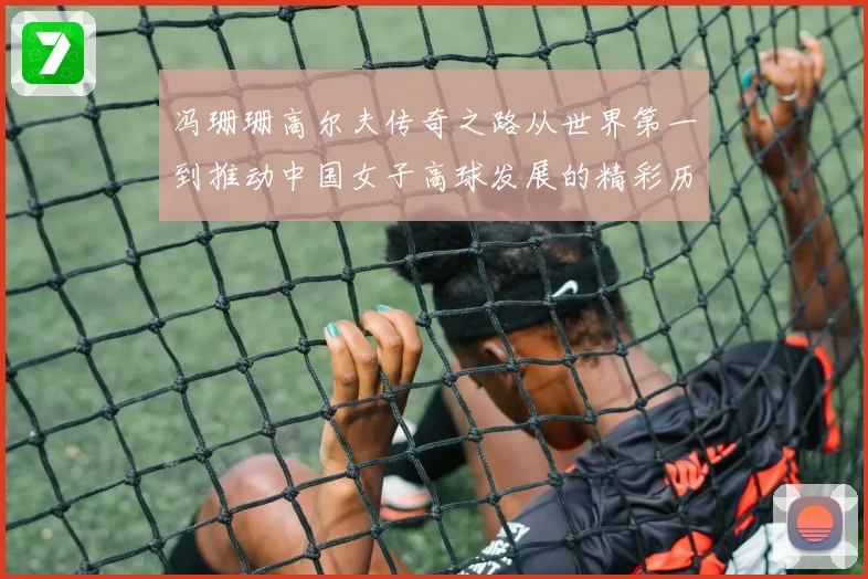 冯珊珊高尔夫传奇之路从世界第一到推动中国女子高球发展的精彩历程