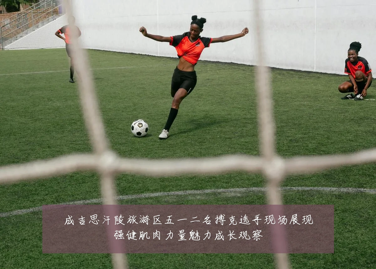 成吉思汗陵旅游区五一二名搏克选手现场展现强健肌肉力量魅力成长观察