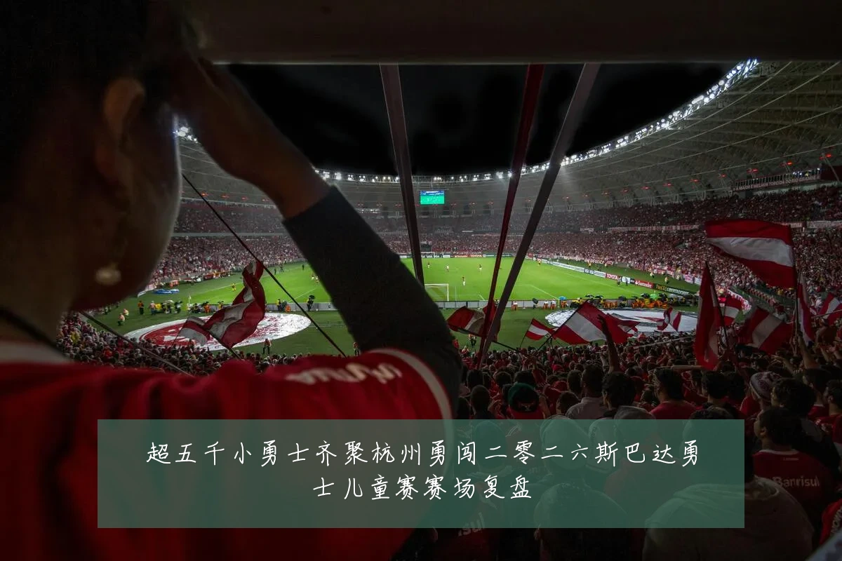 超五千小勇士齐聚杭州勇闯二零二六斯巴达勇士儿童赛赛场复盘