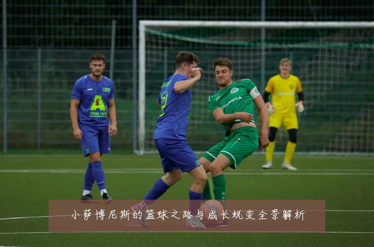 小萨博尼斯的篮球之路与成长蜕变全景解析