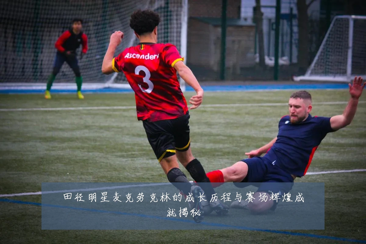 田径明星麦克劳克林的成长历程与赛场辉煌成就揭秘