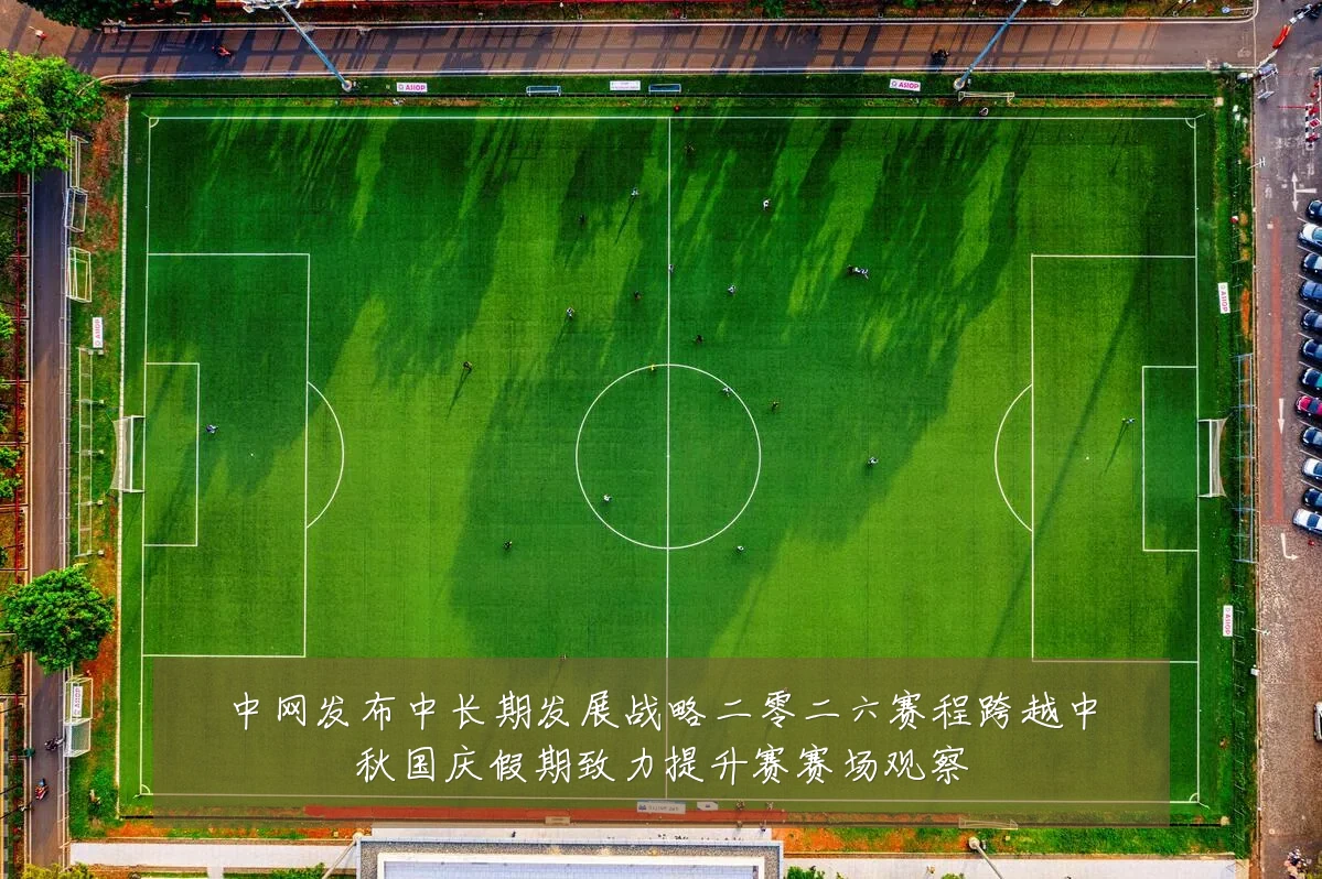 中网发布中长期发展战略二零二六赛程跨越中秋国庆假期致力提升赛赛场观察