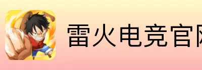 雷火电竞